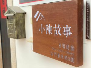 a wooden sign with chinese writing on a shelf at The Chen Story II in Jincheng