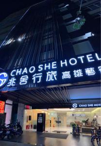 a sign for a choseshe hotel in a building at Chao She Hotel in Kaohsiung