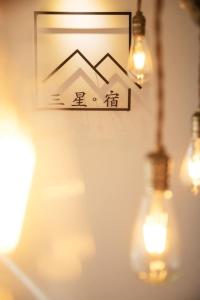 una imagen de una montaña en una pared con luces en 三星宿x包棟民宿 享有專屬空間, en Sanxing