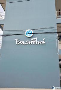 una señal en el lateral de un edificio en C9 Hotel - โรงแรมซีไนน์ en Trang