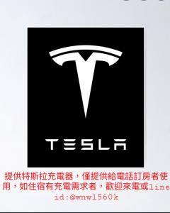 a black and white sign with a tesla logo at 煙燻貓民宿 tesla充電需電洽-無合作Ago達平台 in Taitung City