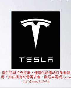 un cartello bianco e nero con il logo Tesla di 煙燻貓民宿 tesla充電需電洽-無合作Ago達平台 a Città di Taitung
