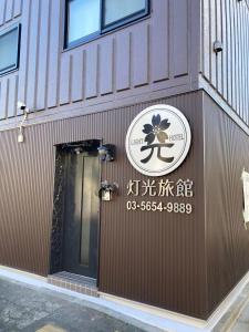 Fotografie z fotogalerie ubytování 灯光旅館 Light hotel v Tokiu