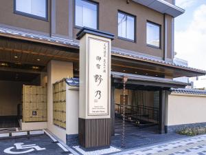 Gallery image of Onyado Nono Kyoto Shichijo Natural Hot Spring in Kyoto