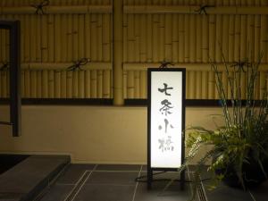 京都Onyado Nono Kyoto Shichijo Natural Hot Spring的相册照片