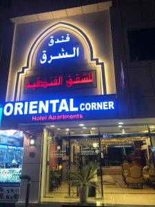 een bord voor een kunstmatig hoekhotel bij ORIENTAL CORNER HOTEL APARTMENTS LLC in Dubai