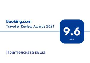 Certifikát, hodnocení, plakát nebo jiný dokument vystavený v ubytování Приятелската къща