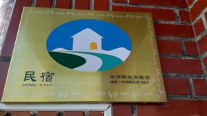 Sijil, anugerah, tanda atau dokumen lain yang dipamerkan di 囬鄉偶寓