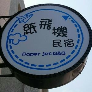 Majutusasutuses 澎湖紙飛機民宿Paper Jet B&B olev sertifikaat, autasu, silt või muu dokument