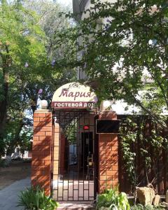 アナパにあるгостевой дом "Мария"の門の上の看板のあるレストラン