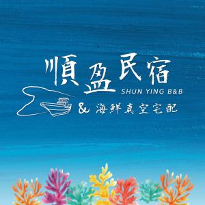 馬公市的住宿－澎湖順盈民宿，闪亮的刺绣电影的海报