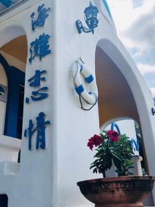 Fotografie z fotogalerie ubytování 海灘戀情 Beach Love 近沙灘-國旅卡特約商店 陽台房 希臘地中海風格 v destinaci Eluan