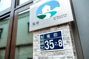 金城浯洲忆的建筑物侧面的标志