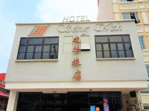 - un bâtiment blanc avec un panneau d'hôtel dans l'établissement SENG WAH HOTEL, à Singapour