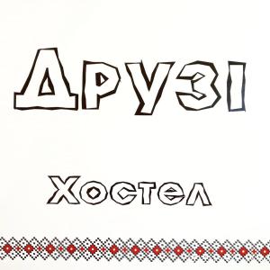 un dessin des mots akyonza et xoren dans l'établissement Хостел и Апартаменты Друзья, à Dnipro