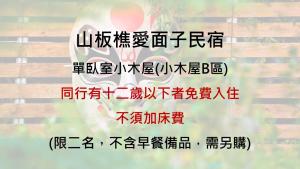 a sign at 山板樵愛面子民宿 in Sanyi