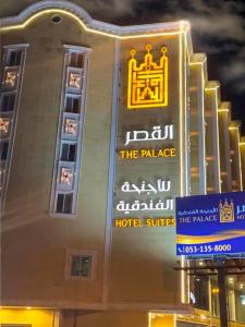 um edifício com um sinal na lateral em The Palace Hotel Suites em Abha