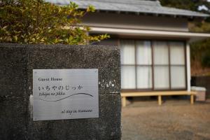ein Schild an einer Wand vor einem Haus in der Unterkunft Ichiya no jikka / Vacation STAY 78859 in Shimosato