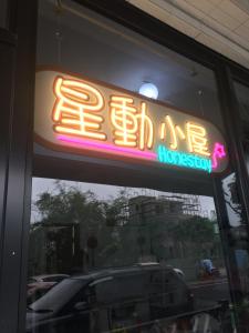 星動小屋民宿的证书、奖牌、标识或其他文件