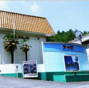 Fotografija u galeriji objekta アイネの海岸物語 u gradu Yaita