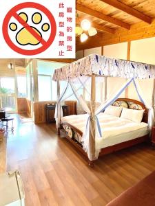 埔里鎮的住宿－月牙莊休閒度假山莊，一间卧室配有一张带天蓬的床