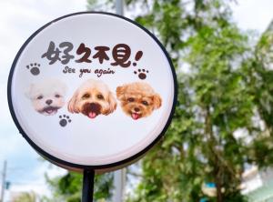 un cartello per un parco per cani con tre cani sopra di See you again a Città di Taitung