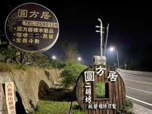 圆方居 民宿景观餐厅的证书、奖牌、标识或其他文件
