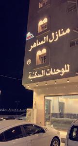 Gallery image of منازل الساهر للوحدات السكنية فرع 1 in Al Qunfudhah