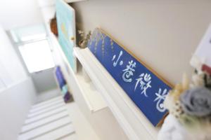 緑島郷にある小巷微光のギャラリーの写真