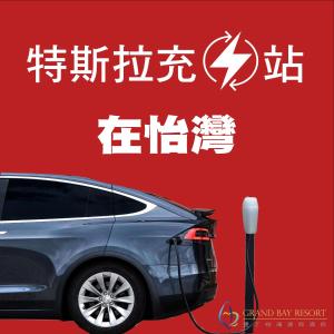 a car is plugged into a electric car charger at Grand Bay Resort Hotel in Hengchun