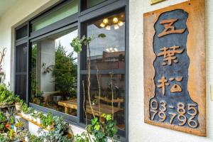 花蓮市的住宿－五葉松民宿-電梯民宿 近慈濟中小學及慈科大及人社院，相簿中的一張相片