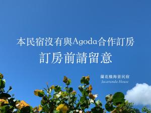 东河兰花楹海景民宿的相册照片