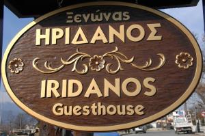 Certifikát, hodnocení, plakát nebo jiný dokument vystavený v ubytování Guesthouse Iridanos