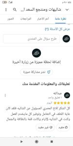 Captura de pantalla de un teléfono móvil con una lista de textos en شاليهات السعد بالطايف en Taif