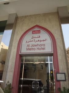 Photo de la galerie de l'établissement Al Jawhara Metro Hotel, à Dubaï