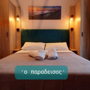 מיטה או מיטות בחדר ב-PARADEISOS