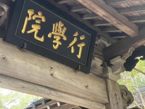 Φωτογραφία από το άλμπουμ του Temple Lodging Shukubo Kakurinbo σε Minobu
