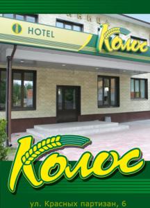 een bord voor een hotel met de naam van het hotel bij Kolos Hotel in Pskov