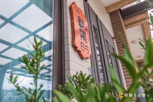 Bilde i galleriet til Sunny No85 B&B i Toucheng