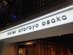 大阪hotel atarayo osaka的建筑物一侧的标志