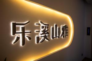 Heaven's Gate Home Stay --free pick up service--panoramic view of Tianmen Mountain的证书、奖牌、标识或其他文件