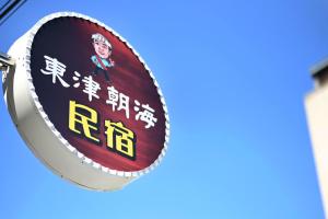 Chứng chỉ, giải thưởng, bảng hiệu hoặc các tài liệu khác trưng bày tại Toutsu Asami Guest House