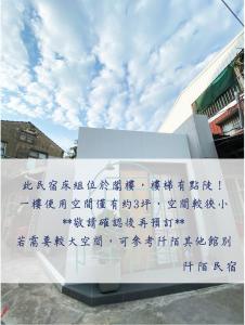 un cartel con escritura china delante de un edificio en 阡陌-浴缸在客廳民宿 en Tainan