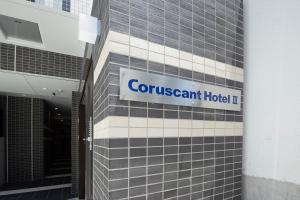 長崎市にあるCoruscant Hotel 長崎駅Ⅲの建物脇の看板