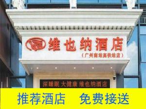 广州维也纳酒店广州番禺南站店的建筑物上的标志,上面写着
