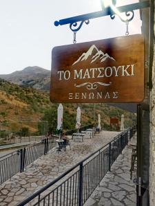 a sign for a to marinak restaurant on a building at ΞΕΝΩΝΑΣ ΜΑΤΣΟΥΚΙ in Matsoúkion