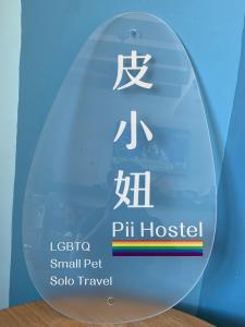 a glass trophy with the words ph hospice on it at 南灣陽光皮小妞 Pii hostel in Nanwan