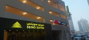 Gallery image of SEINO SUITES in Manama