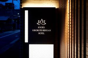 a sign on the side of a building at 2021年10月26日開業 枳殻邸別館 KIKOKUTEI Bekkan 26th October 2021 OPEN in Kyoto