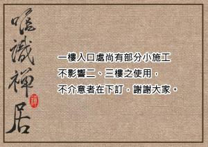 un morceau de papier avec des écrits chinois sur celui-ci dans l'établissement 唯識禪居-訂房後需聯繫轉帳, à Tainan